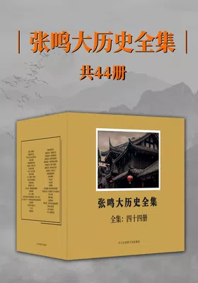 张鸣大历史全集（全44册）封面图