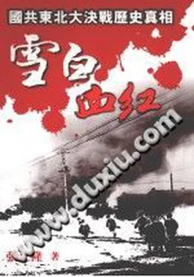 雪白血红：国共东北大决战历史真相免费下载