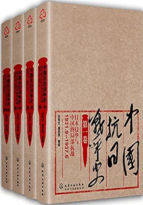 中国抗日战争史（四卷套装）免费下载