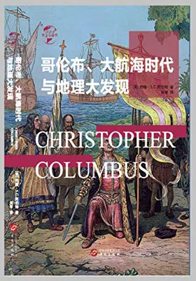 哥伦布、大航海时代与地理大发现免费下载