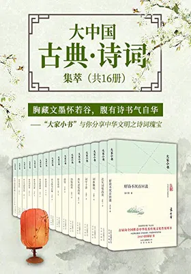 大家小书：大中国古典·诗词集萃（共16册）免费下载