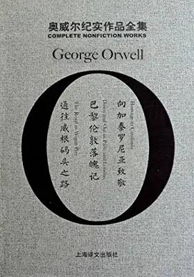 奥威尔纪实作品全集（套装共3册）封面