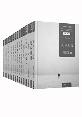 巴尔扎克精选集16册免费下载