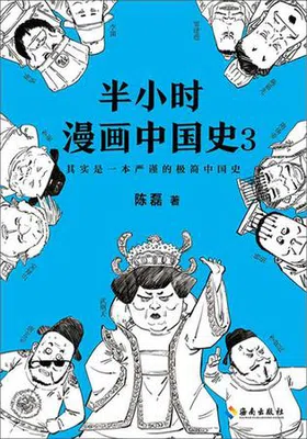 半小时漫画中国史3免费下载