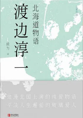 北海道物语封面图