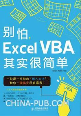 别怕，Excel VBA其实很简单免费下载