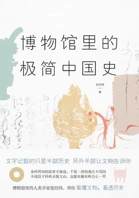 博物馆里的极简中国史免费下载