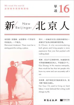 单读16：新北京人封面