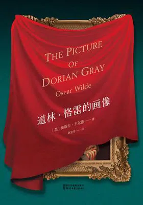 道林·格雷的画像封面图