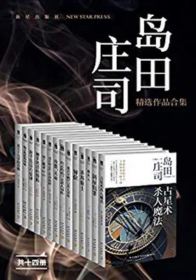 岛田庄司精选作品合集（共14册）免费下载