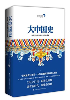 大中国史（全新校订超值珍藏版）封面