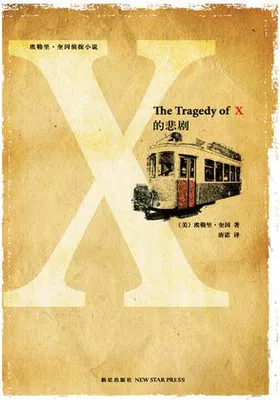 X的悲剧封面图
