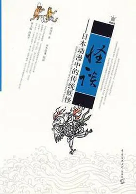 怪谈：日本动漫中的传统妖怪封面图