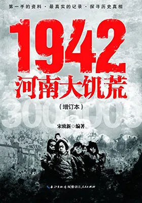 1942河南大饥荒封面