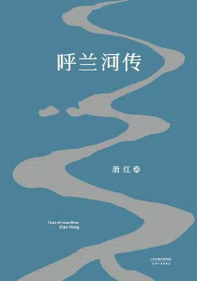 呼兰河传（1940年初刊还原版）封面图