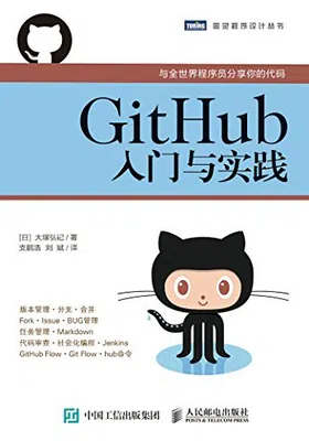 GitHub入门与实践免费下载