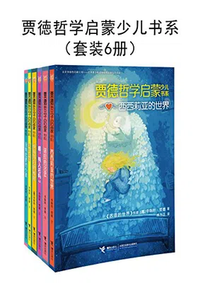 贾徳哲学启蒙少儿书系（套装6册）免费下载