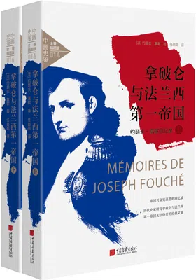 拿破仑与法兰西第一帝国（全2册）封面
