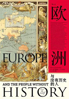欧洲与没有历史的人封面图