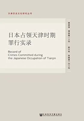 日本占领天津时期罪行实录免费下载