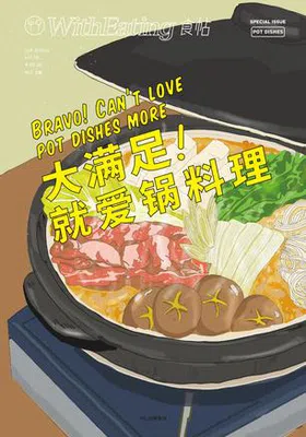 食帖16：大满足！就爱锅料理免费下载