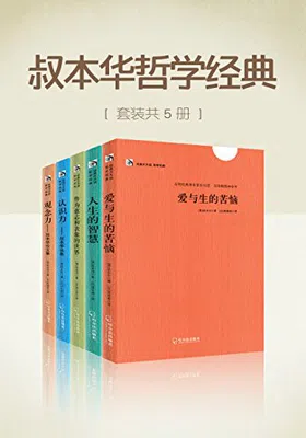 叔本华哲学经典（套装共5册）免费下载