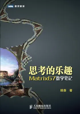 思考的乐趣：Matrix67数学笔记免费下载
