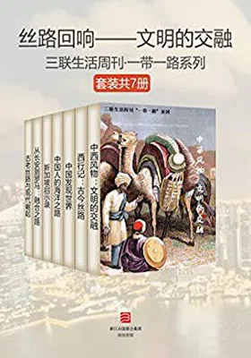 丝路回响-文明的交融（套装共7册)免费下载
