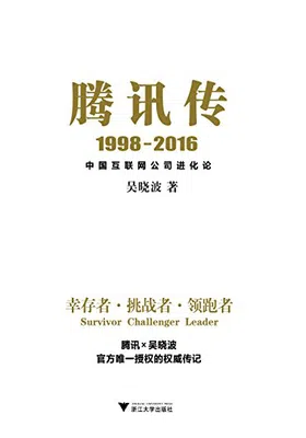 腾讯传1998-2016免费下载