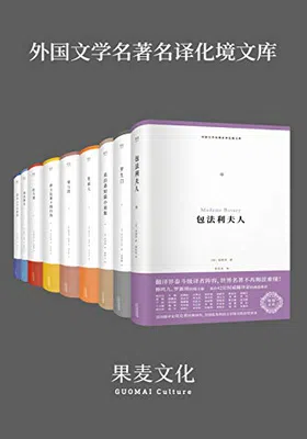 外国文学名著名译化境文库（套装共9册）免费下载
