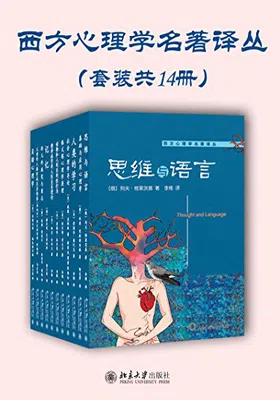 西方心理学名著译丛（套装共十四册）免费下载