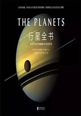 行星全书免费下载