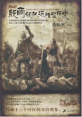 殷商舰队玛雅征服史封面图