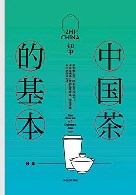 知中14·中国茶的基本封面
