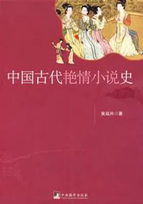 中国古代艳情小说史免费下载