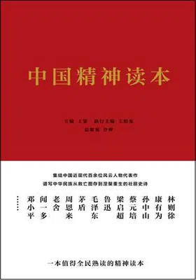 中国精神读本封面图