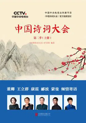 中国诗词大会第二季（上册）免费下载