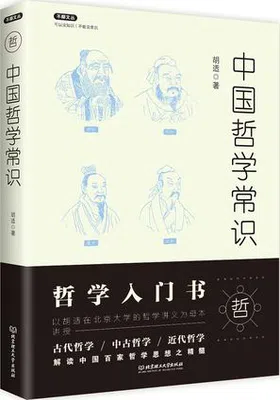 中国哲学常识封面图